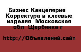 Бизнес Канцелярия - Корректура и клеевые изделия. Московская обл.,Щербинка г.